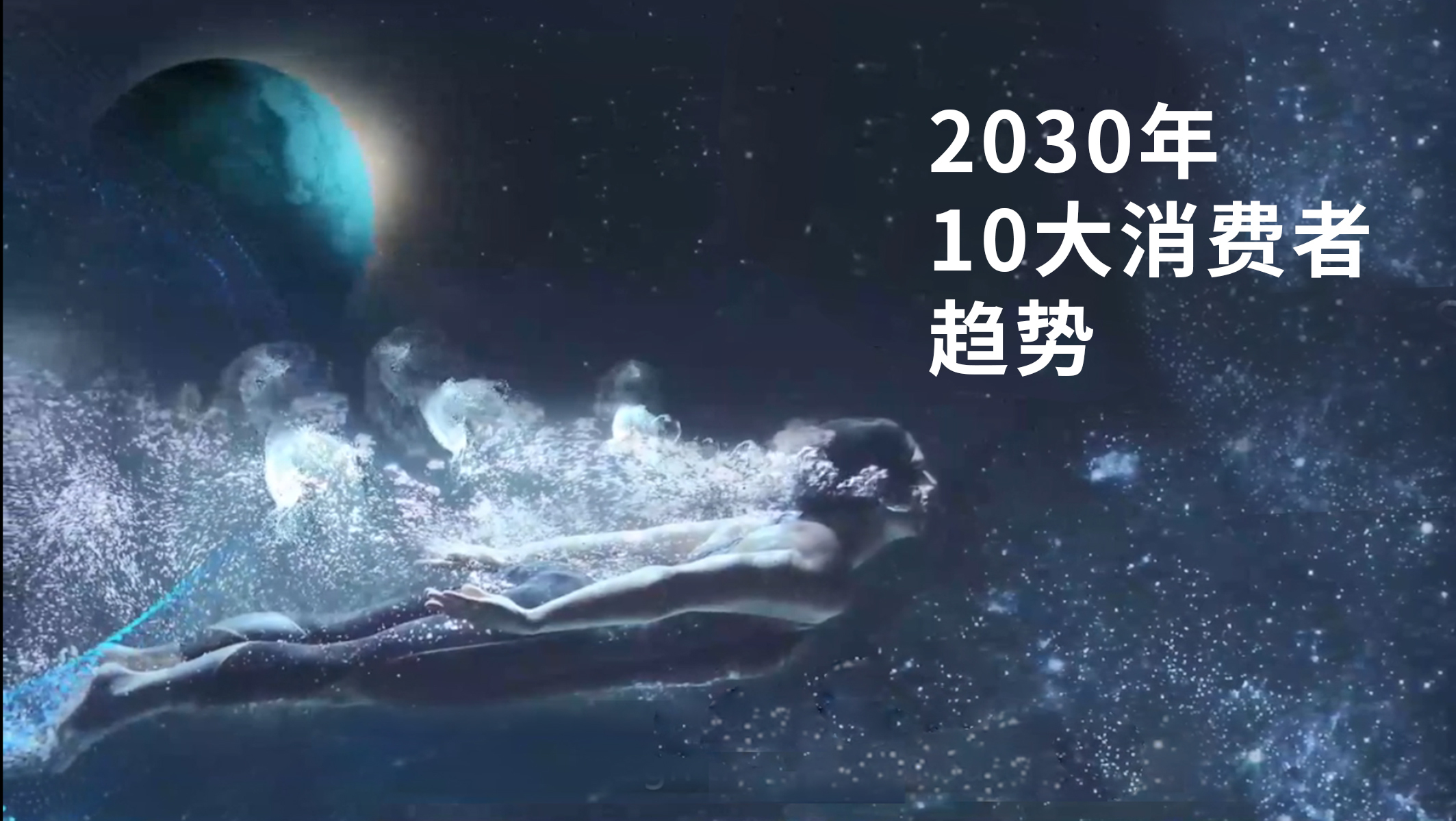  2030年10大消费者趋势报告