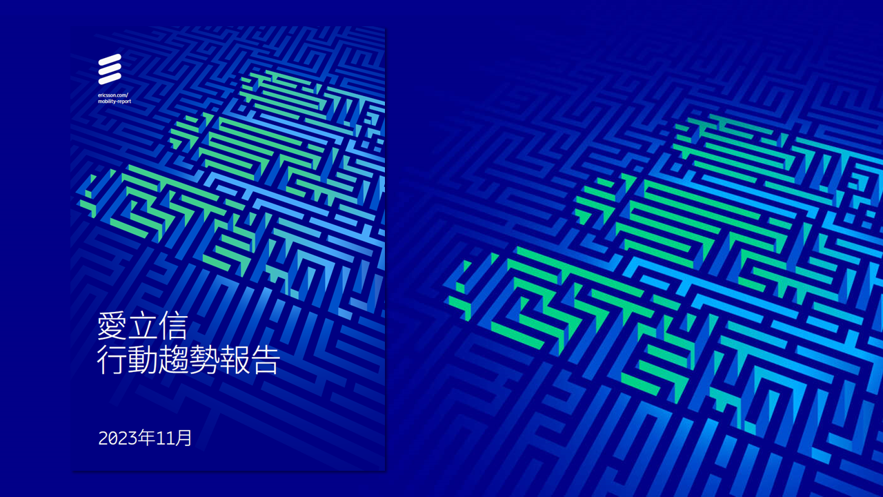 2023年十一月 愛立信行動趨勢報告