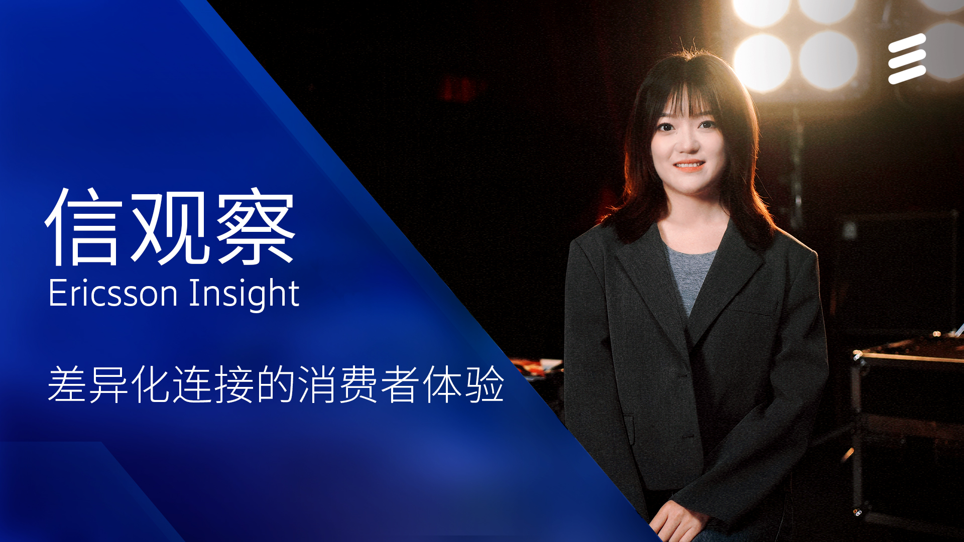 【信观察】差异化连接的消费者体验