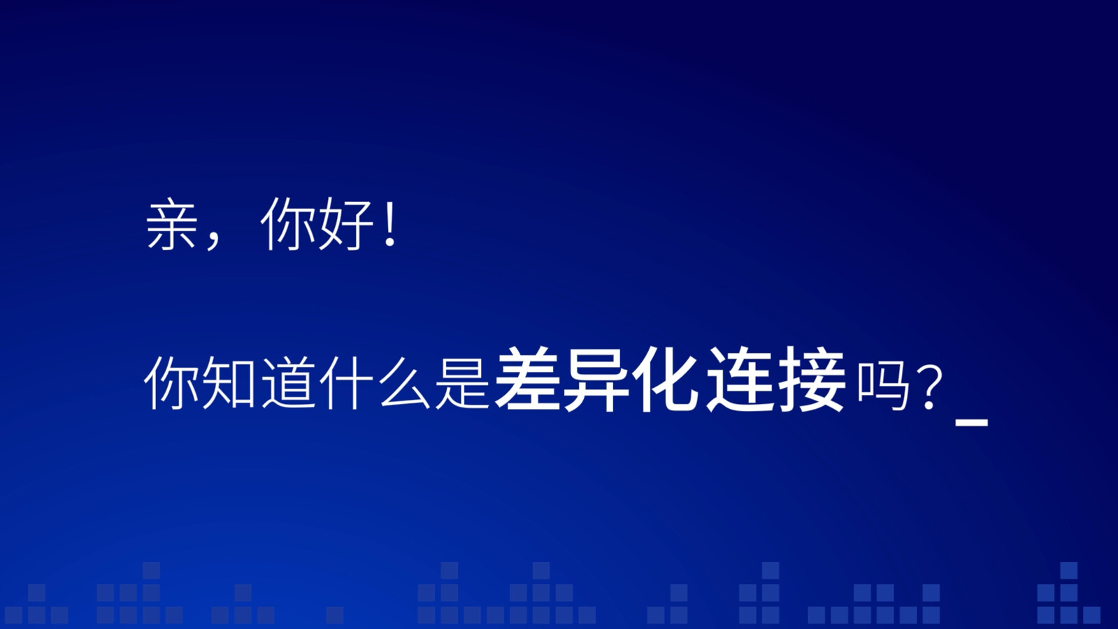 差异化链接的消费者体验