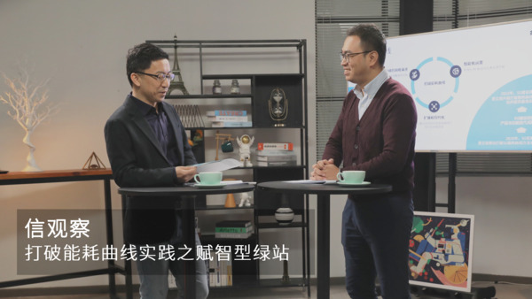 【信观察】打破能耗曲线实践之赋智型绿站