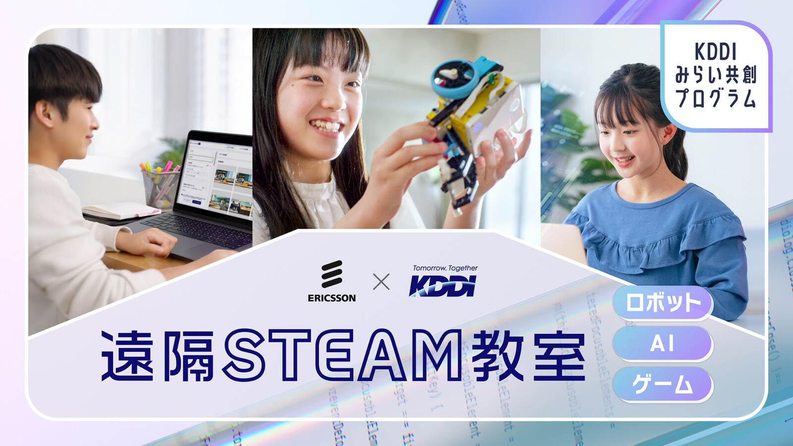 エリクソン×KDDI 遠隔STEAM教室