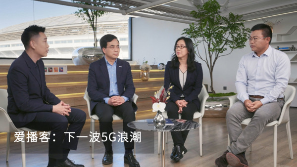 爱播客：下一波5G浪潮 