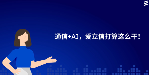 了解爱立信如何用AI改变通信网络