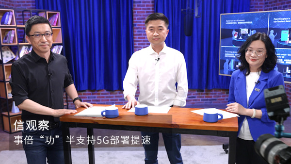 【信观察】事倍“功”半 支持5G部署提速
