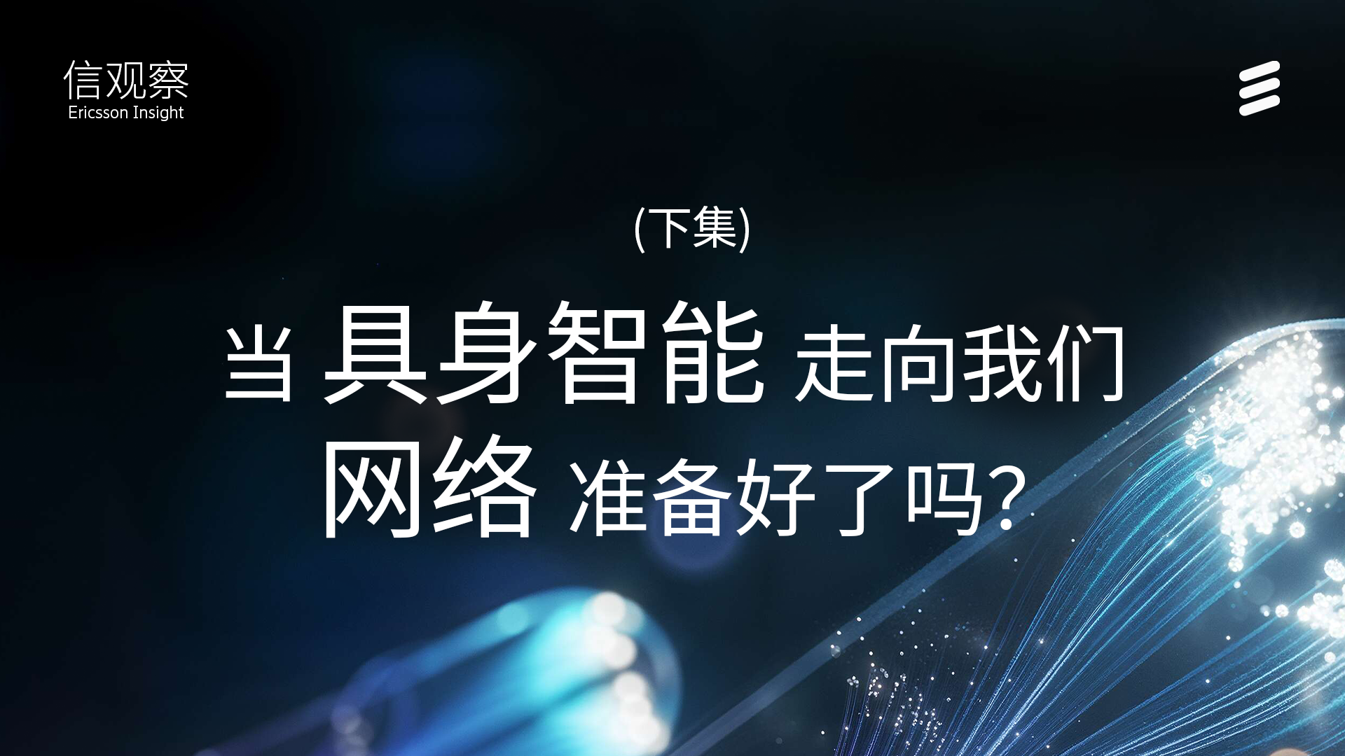 爱立信如何将电信网络重塑为机器人的“发达神经系统”？