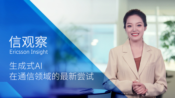 生成式AI将通过四种方式改变电信行业