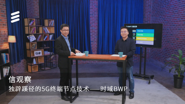 爱立信创新的5G终端节电技术TD-BWP