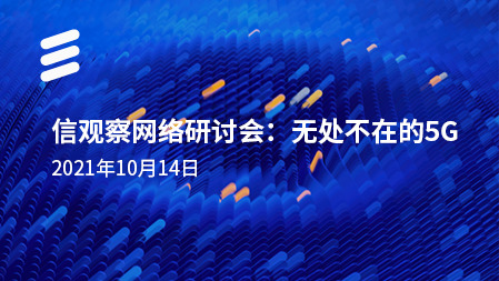 【信观察】无处不在的5G