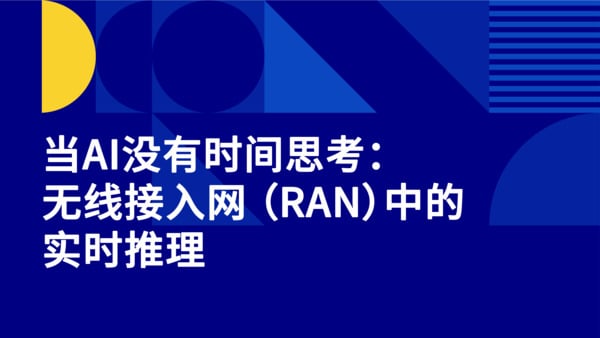 当AI没有时间思考：无线接入网 （RAN）中的实时推理