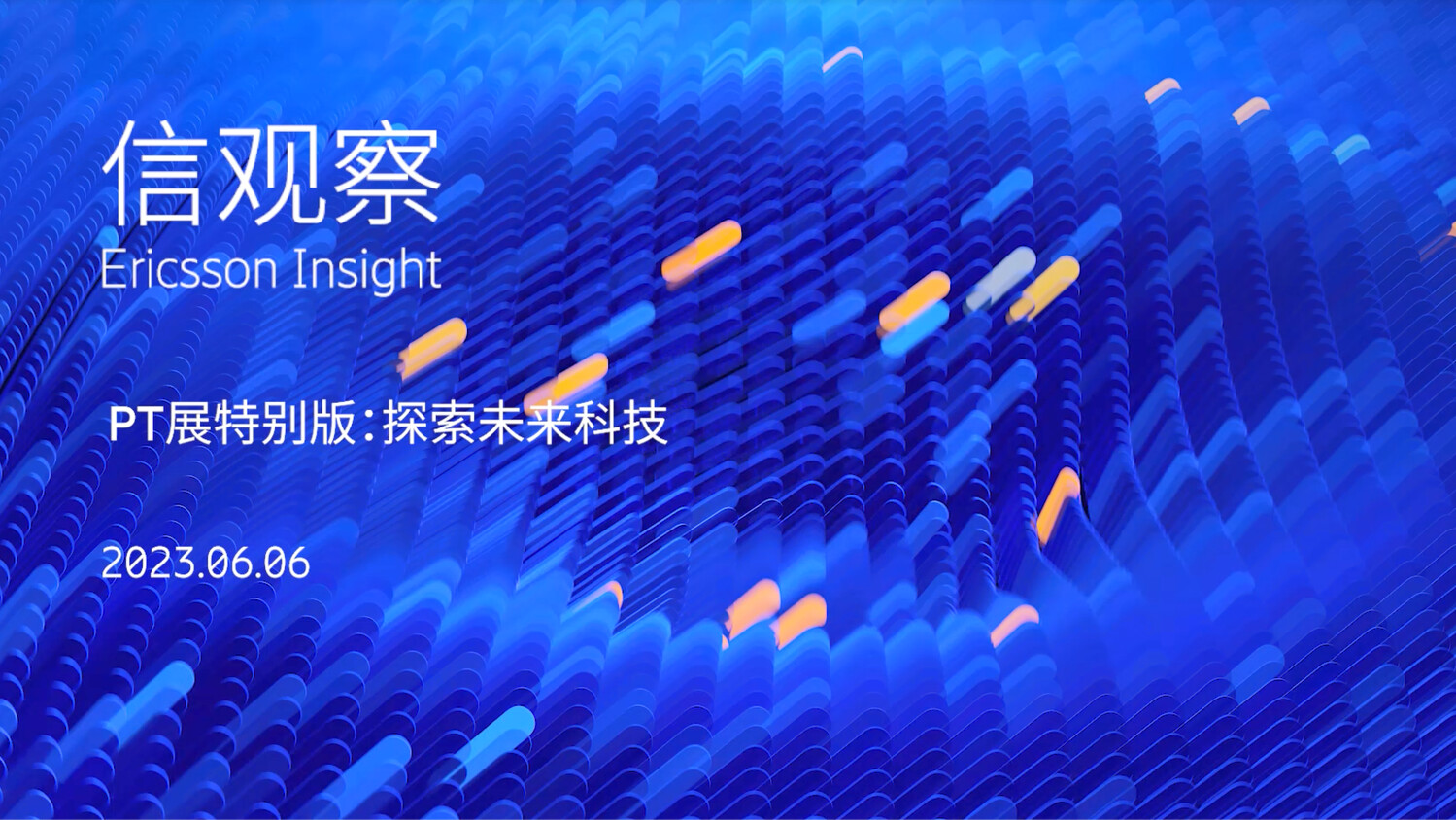 探索未来科技 终版