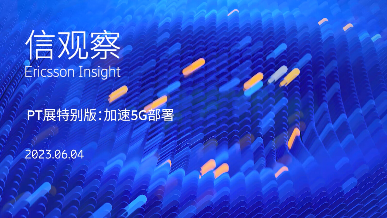 PT展特别版加速5G部署