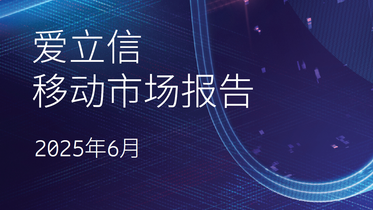 爱立信移动市场报告 2025年6月