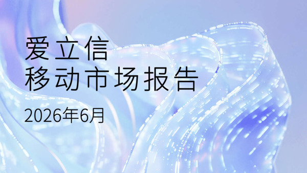 爱立信移动市场报告2026年6月