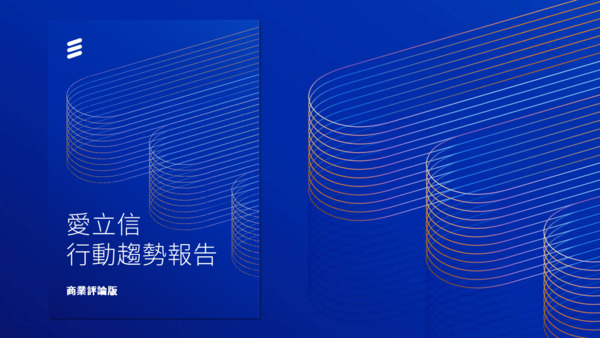 愛立信行動趨勢報告 商業評論版