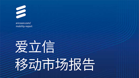 爱立信移动市场报告 2022年6月