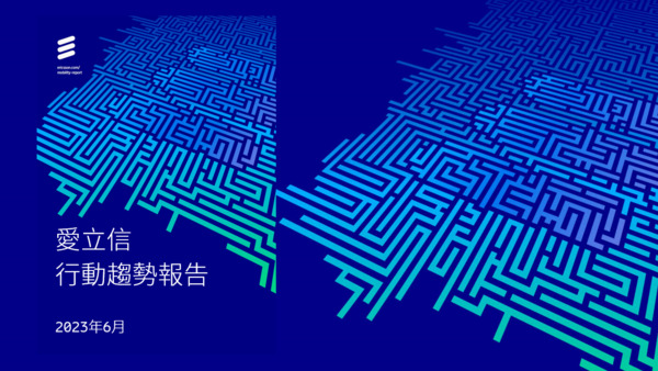2023年六月 愛立信行動趨勢報告