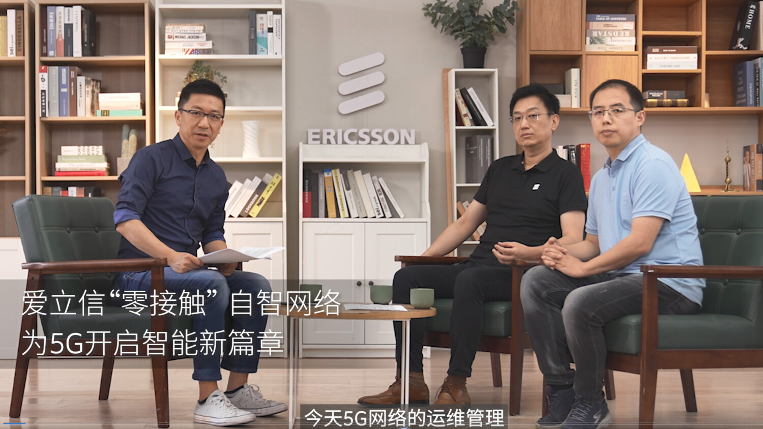 爱立信“零”接触自智网络为5G开启智能新篇章