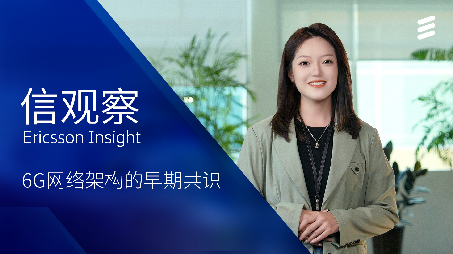 6G网络架构的早期共识