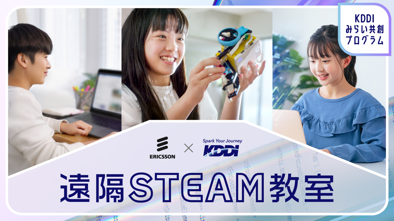 エリクソン×KDDI 遠隔STEAM教室
