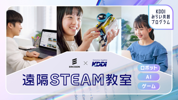 エリクソン×KDDI 遠隔STEAM教室