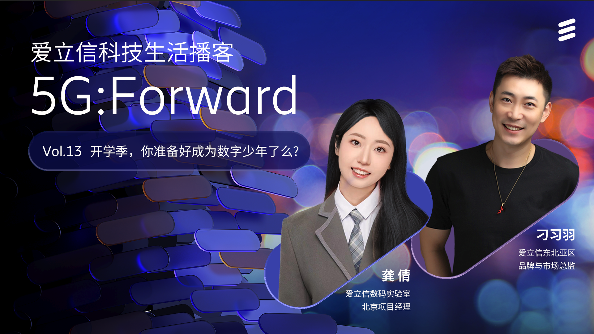 爱立信科技生活播客