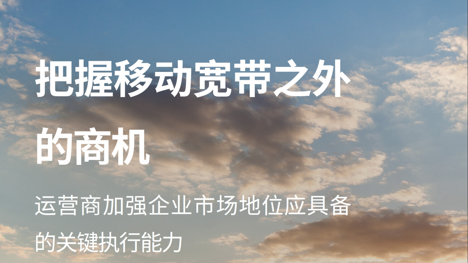 把握移动宽带之外的商机