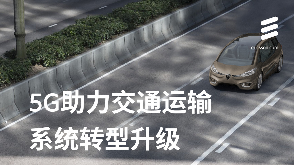 5G助力交通运输系统传型升级