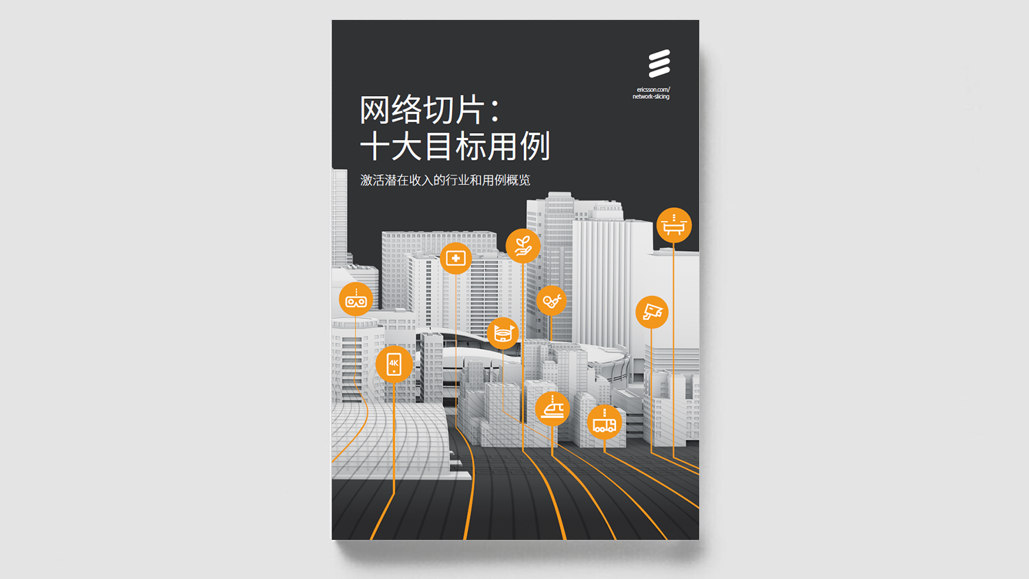 5G网络切片：十大目标用例