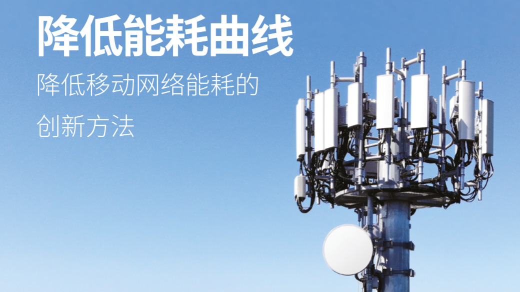 降低移动网络能耗的创新方法 