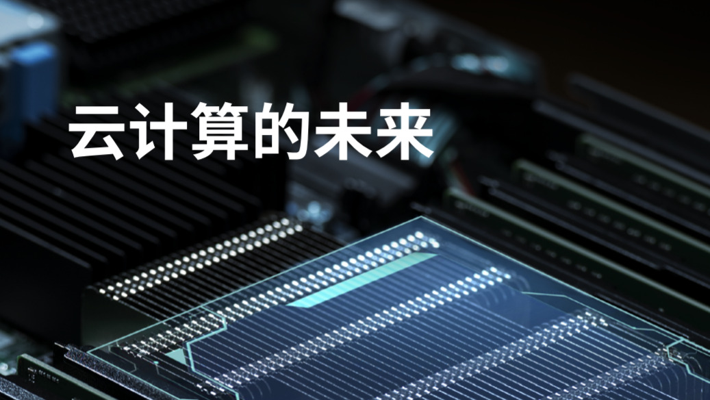 云计算的未来