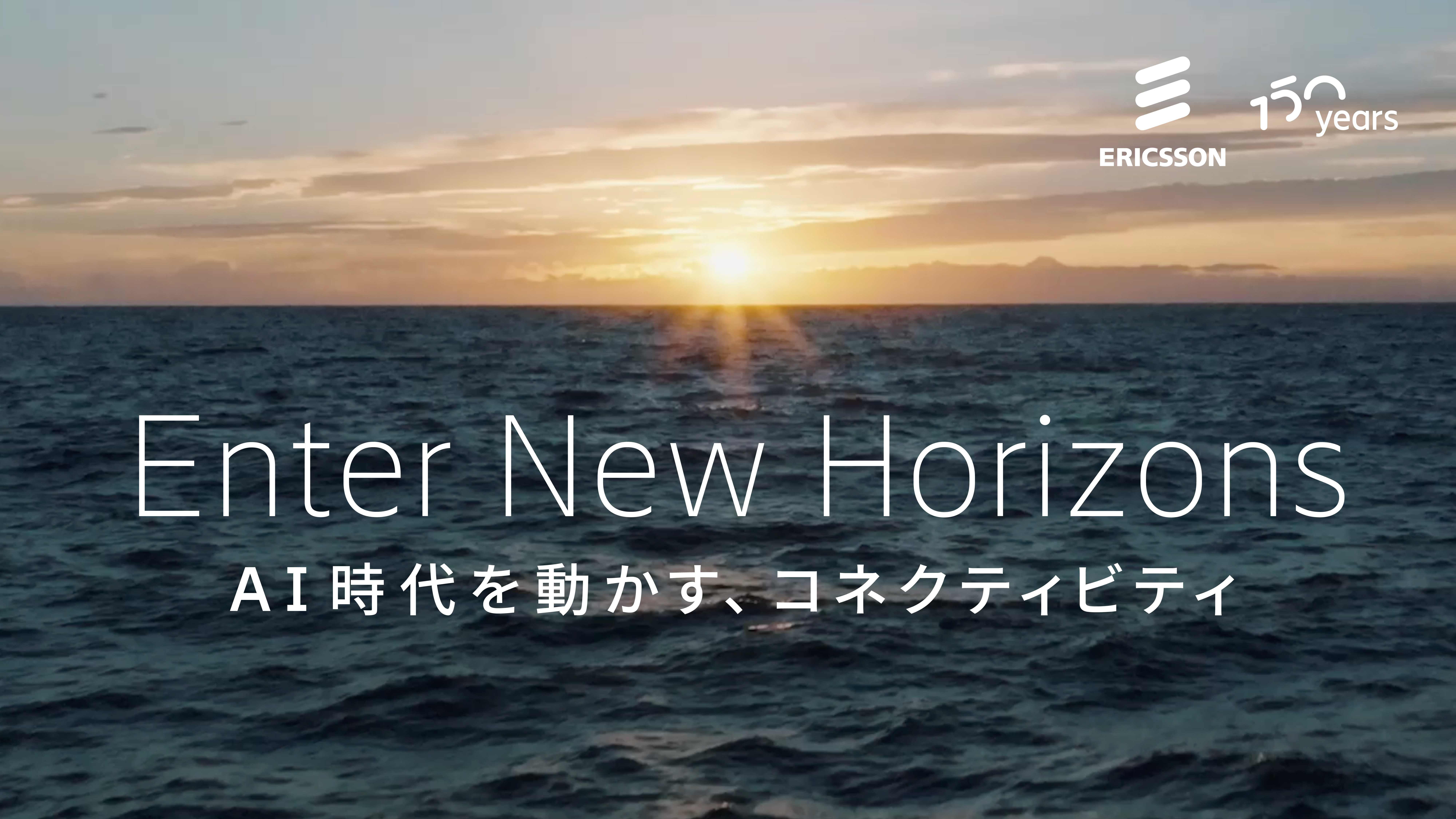 Enter New Horizons―AI時代を動かす、コネクティビティ