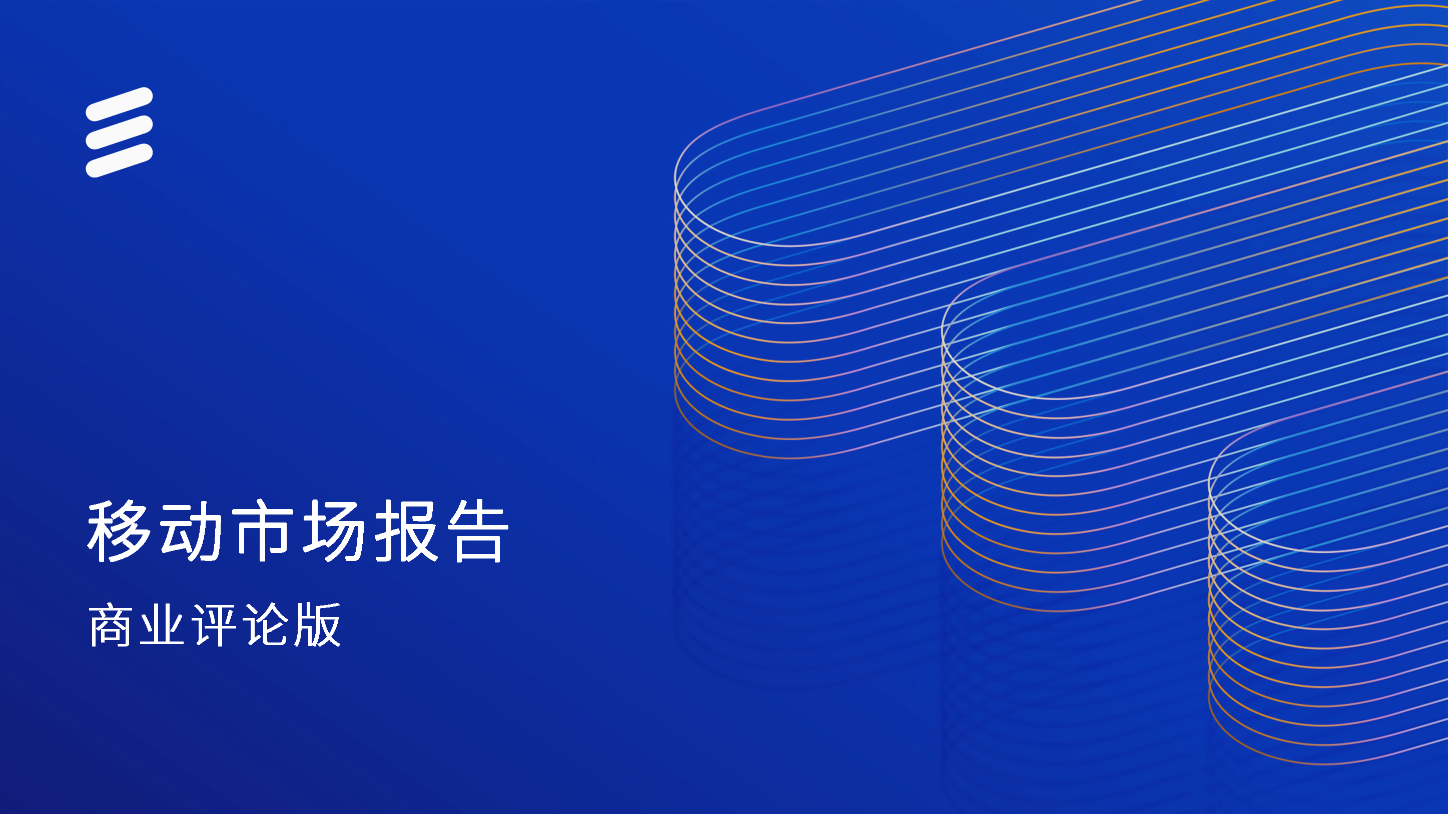 爱立信移动市场报告商业评论版