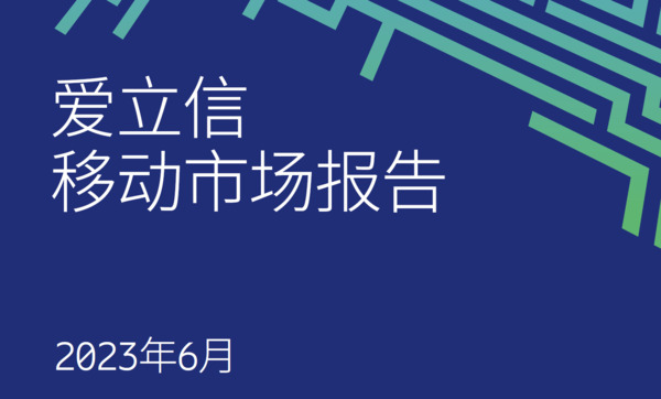 爱立信移动市场报告2023年6月