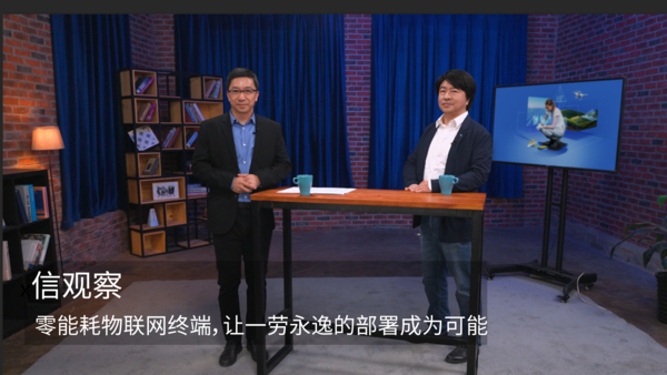 【信观察】零能耗物联网终端