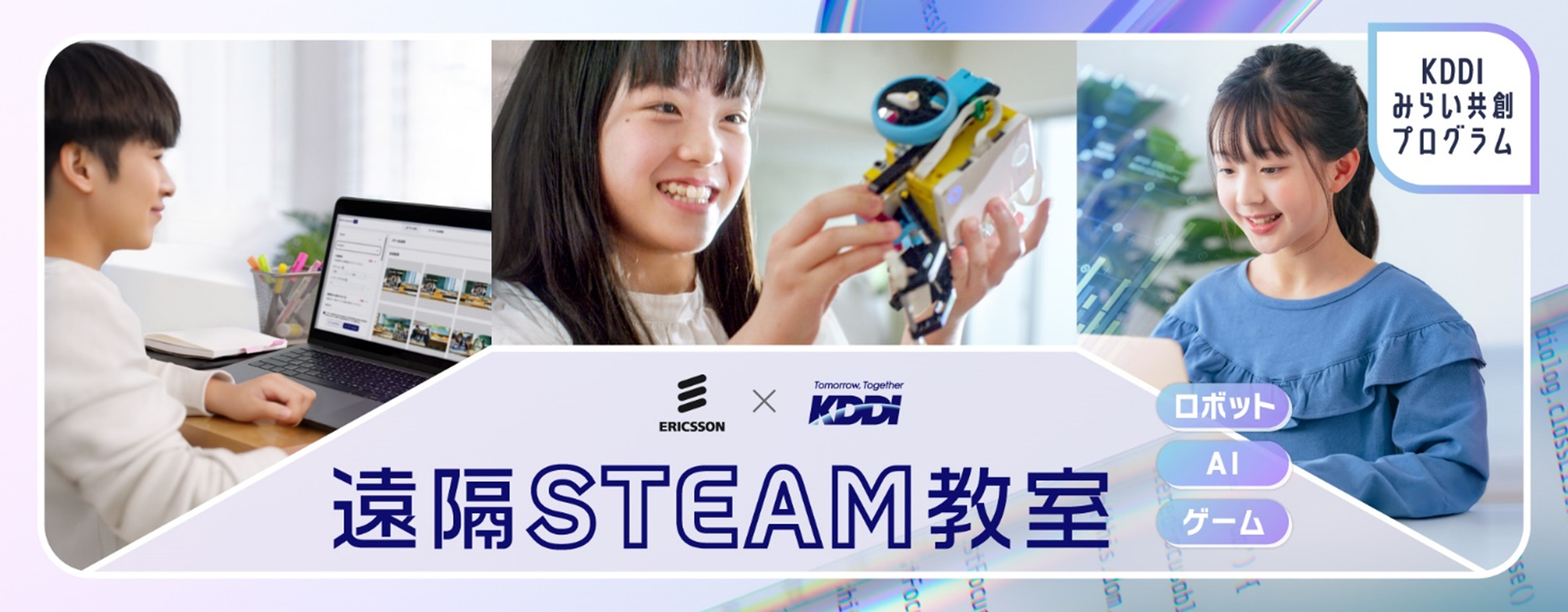 遠隔STEAM教室