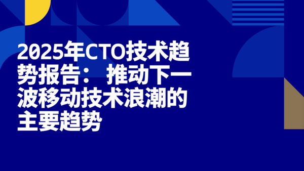 2025年CTO技术趋势报告： 推动下一波移动技术浪潮的主要趋势