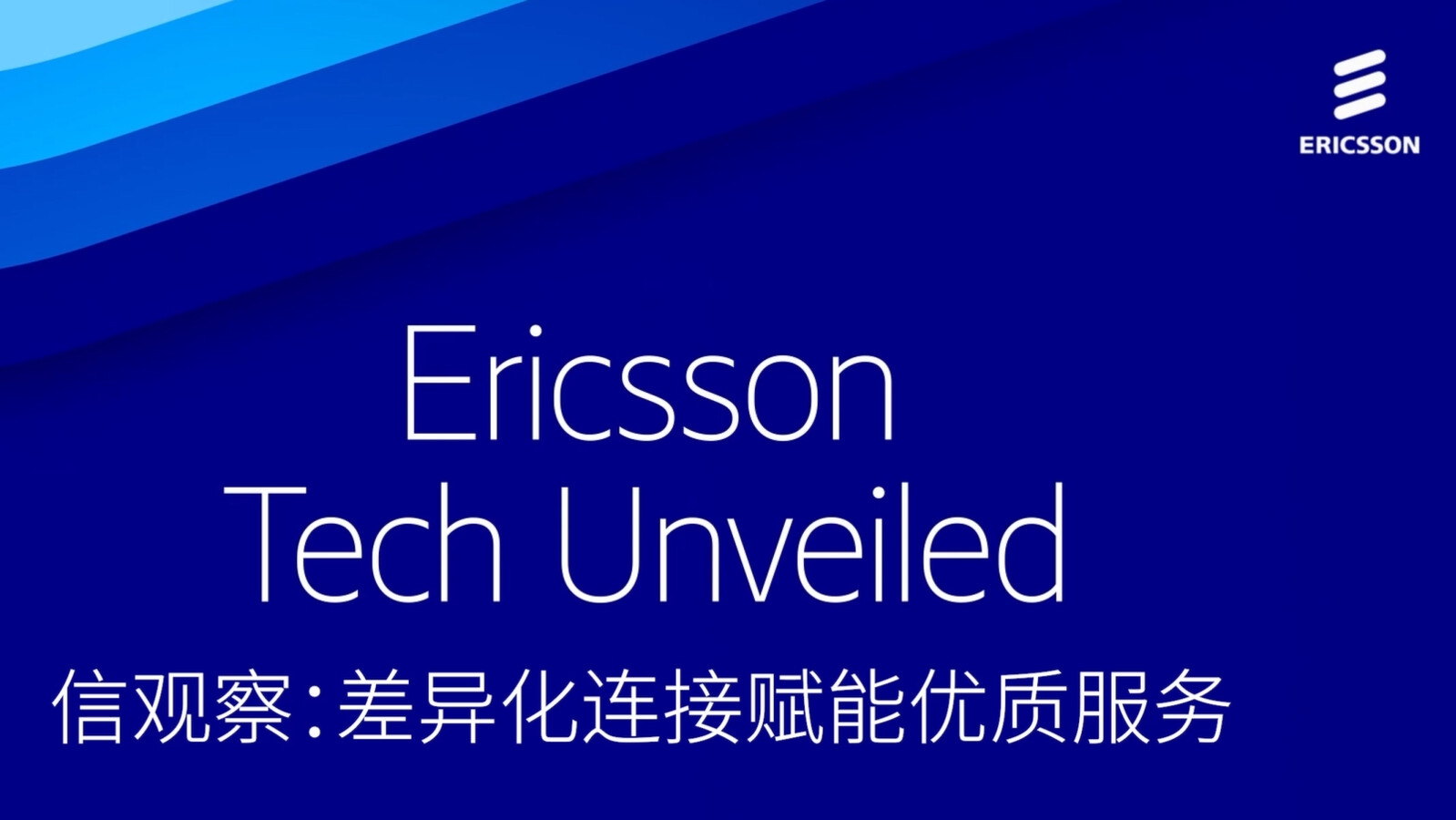 信观察：差异化连接赋能优质服务