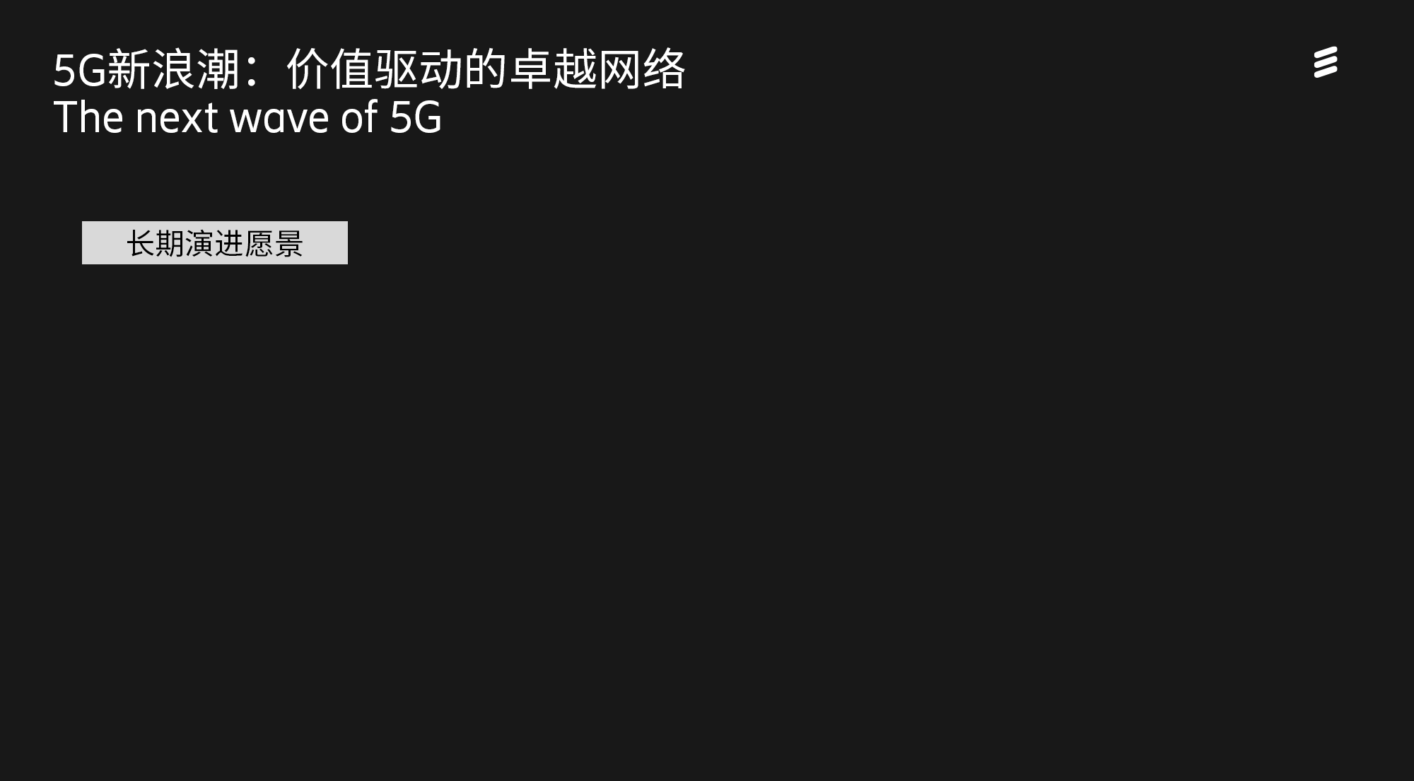 “5G新浪潮” （The Next Wave of 5G）