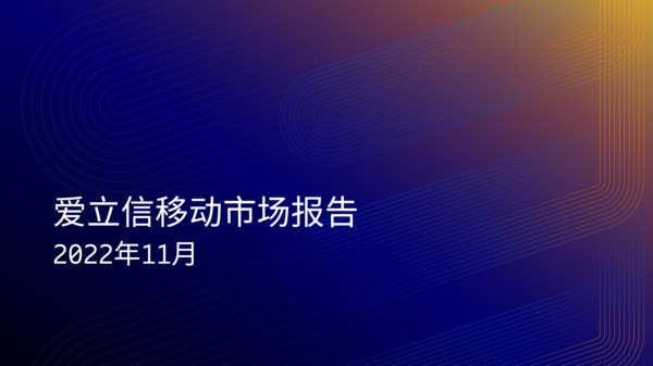 爱立信移动市场报告 2022年11月