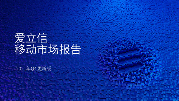 爱立信移动市场报告2021年Q4更新版