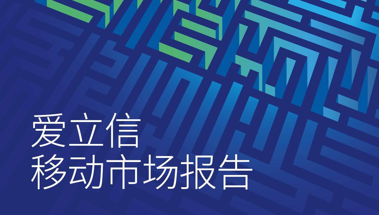 移动市场报告 2023年11月