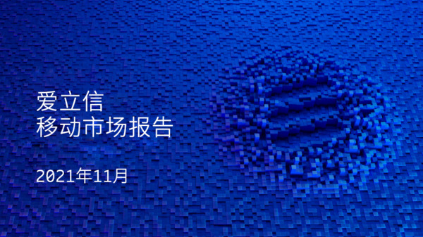爱立信移动市场报告