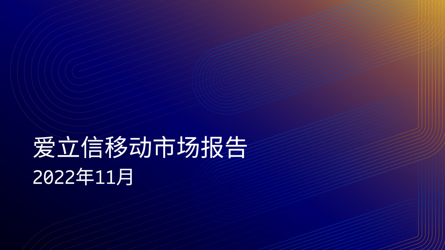 爱立信移动市场报告 2022年11月