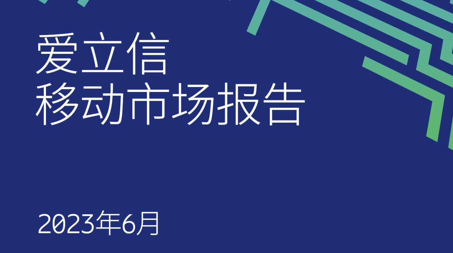 爱立信移动市场报告2023年6月