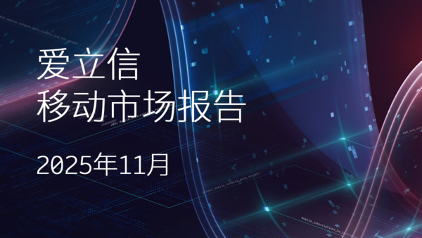 移动通信的新一轮发展浪潮