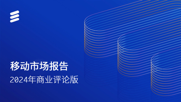爱立信移动市场报告商业评论版