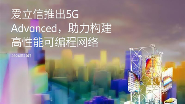爱立信推出5G Advanced，助力构建高性能可编程网络