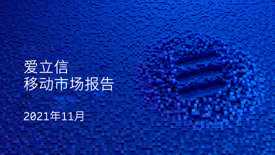 爱立信移动市场报告2021年11月