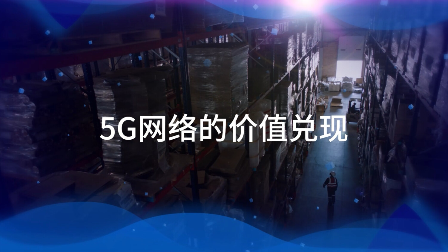 5G新浪潮-片头片尾完整版短片（终版）